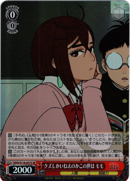 画像1: 【SR仕様(U)】クズしかいねえのかこの世は モモ[WS_DDD/S118-057S] (1)
