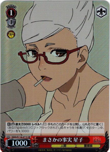 画像1: 【SR仕様(C)】まさかの事実 星子[WS_DDD/S118-071S] (1)