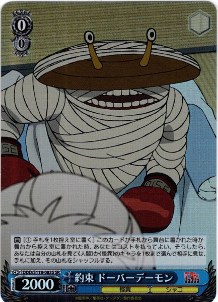 画像1: 【SR仕様(U)】約束 ドーバーデーモン[WS_DDD/S118-083S] (1)