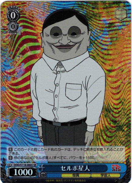 画像1: 【SR仕様(C)】セルポ星人[WS_DDD/S118-086S] (1)