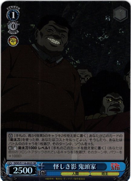 画像1: 【SR仕様(C)】怪しき影 鬼頭家[WS_DDD/S118-092S] (1)