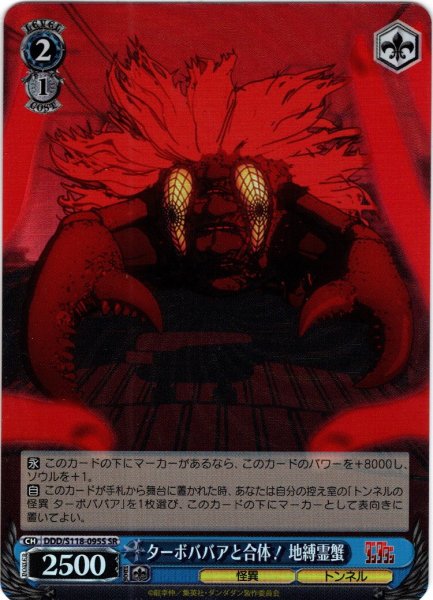 画像1: 【SR仕様(C)】ターボババアと合体！ 地縛霊蟹[WS_DDD/S118-095S] (1)