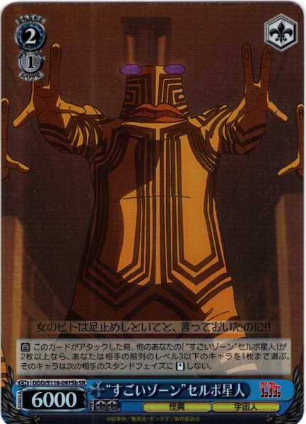 画像1: 【SR仕様(C)】“すごいゾーン”セルポ星人[WS_DDD/S118-097bS] (1)