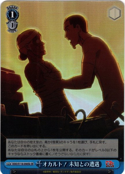 画像1: 【SR仕様(U)】オカルト！ 未知との遭遇[WS_DDD/S118-098bS] (1)