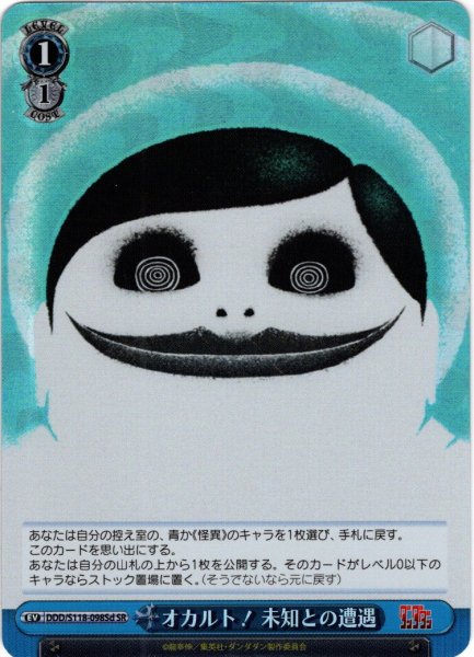画像1: 【SR仕様(U)】オカルト！ 未知との遭遇[WS_DDD/S118-098dS] (1)