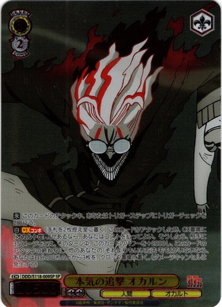 画像1: 【SP仕様(R)】本気の追撃 オカルン[WS_DDD/S118-009_SP] (1)