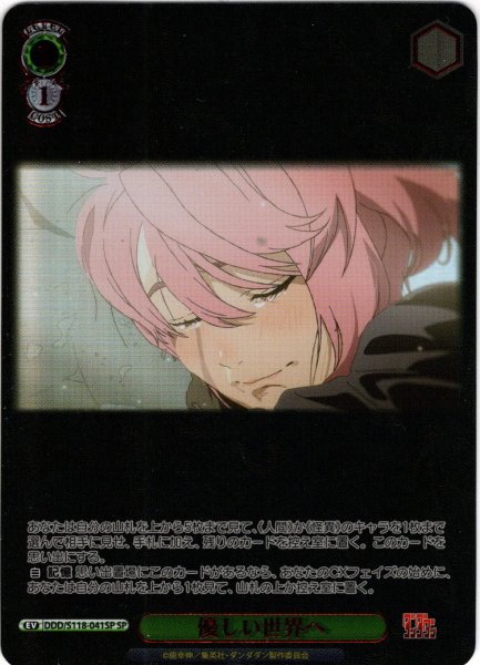 画像1: 【SP仕様(R)】優しい世界へ[WS_DDD/S118-041_SP] (1)