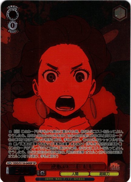 画像1: 【SP仕様(R)】逆転の一手 モモ[WS_DDD/S118-049_SP] (1)