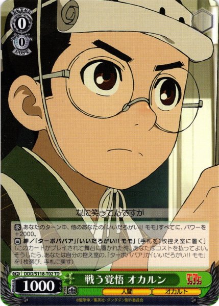 画像1: 戦う覚悟 オカルン[WS_DDD/S118-T02TD] (1)