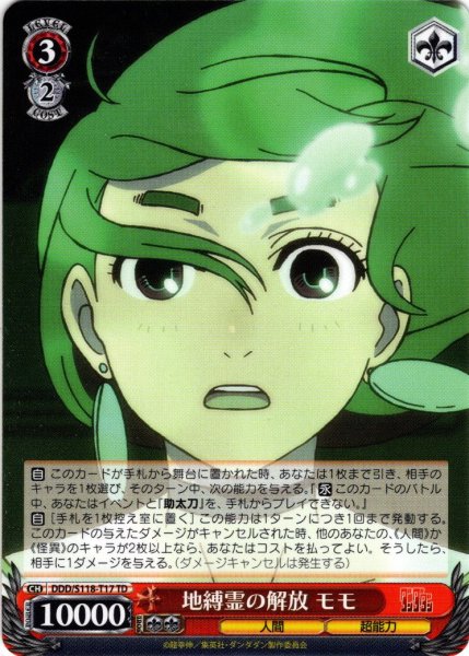 画像1: 地縛霊の解放 モモ[WS_DDD/S118-T17TD] (1)