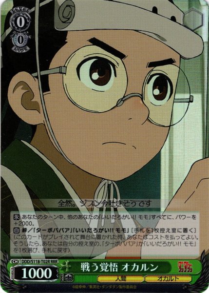 画像1: 【RRR仕様】戦う覚悟 オカルン[WS_DDD/S118-T02R] (1)