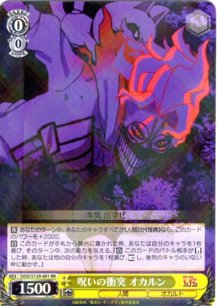 画像1: 呪いの衝突 オカルン [WS_DDD/S129-001RR] (1)