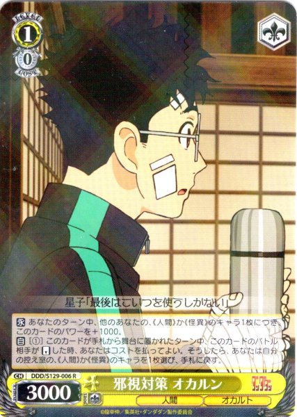 画像1: 邪視対策 オカルン [WS_DDD/S129-006R] (1)