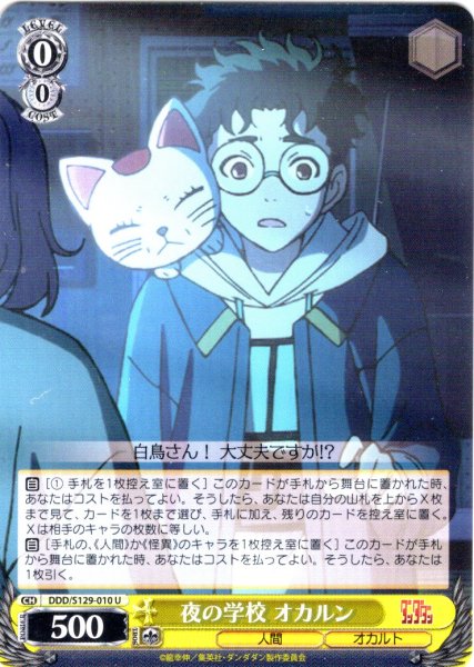 画像1: 夜の学校 オカルン [WS_DDD/S129-010U] (1)