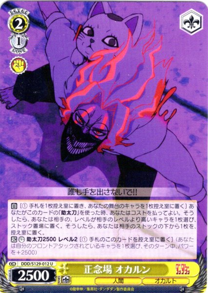 画像1: 正念場 オカルン [WS_DDD/S129-012U] (1)