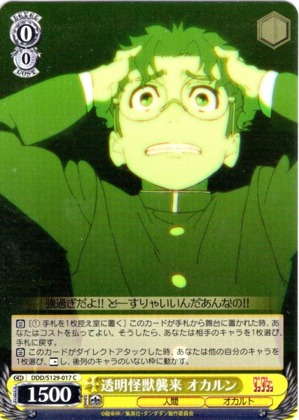 画像1: 透明怪獣襲来 オカルン [WS_DDD/S129-017C] (1)