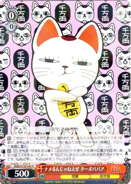 画像1: ナメるんじゃねえぜ ターボババア [WS_DDD/S129-045R] (1)