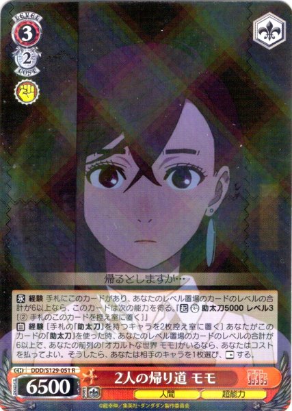 画像1: 2人の帰り道 モモ [WS_DDD/S129-051R] (1)