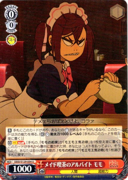 画像1: メイド喫茶のアルバイト モモ [WS_DDD/S129-054U] (1)