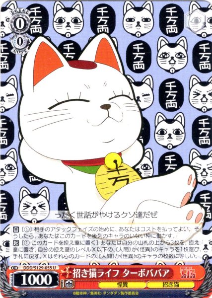 画像1: 招き猫ライフ ターボババア [WS_DDD/S129-055U] (1)