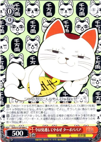 画像1: 今は見逃してやるぜ ターボババア [WS_DDD/S129-064C] (1)