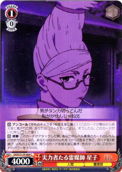 画像1: 実力者たる霊媒師 星子 [WS_DDD/S129-069C] (1)