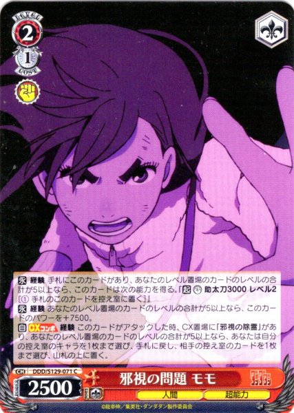 画像1: 邪視の問題 モモ [WS_DDD/S129-071C] (1)