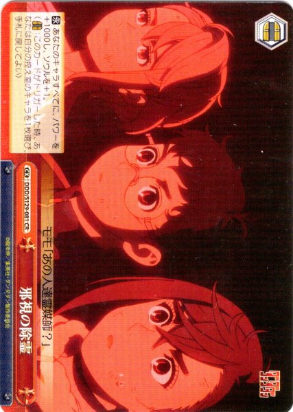 画像1: 邪視の除霊 [WS_DDD/S129-081CR] (1)