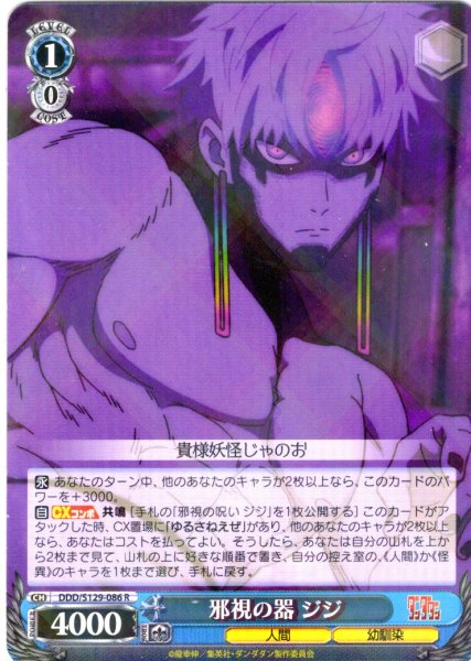 画像1: 邪視の器 ジジ [WS_DDD/S129-086R] (1)
