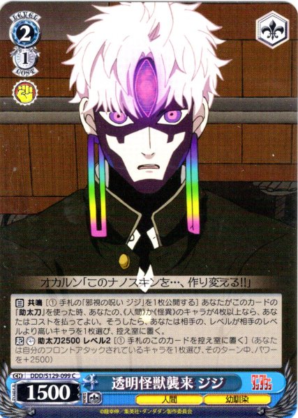 画像1: 透明怪獣襲来 ジジ [WS_DDD/S129-099C] (1)