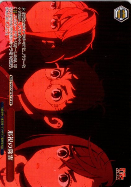 画像1: 【フレームレス仕様】邪視の除霊 [WS_DDD/S129-113_PR] (1)