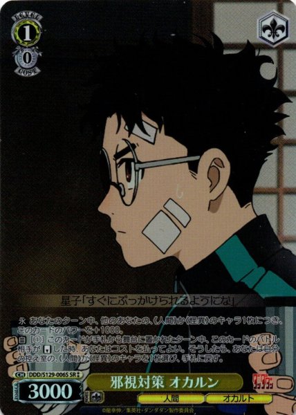 画像1: 【SR星2】邪視対策 オカルン [WS_DDD/S129-006S] (1)