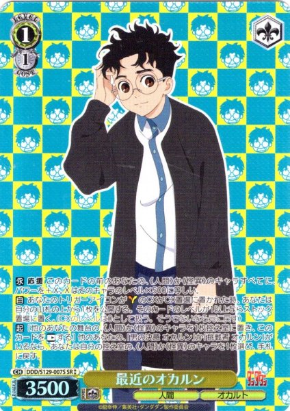 画像1: 【SR星2】最近のオカルン [WS_DDD/S129-007S] (1)
