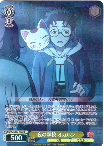 画像1: 【SR星1】夜の学校 オカルン [WS_DDD/S129-010S] (1)
