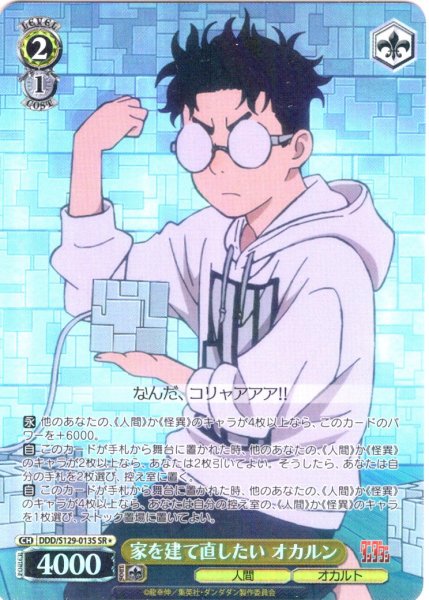 画像1: 【SR星1】家を建て直したい オカルン [WS_DDD/S129-013S] (1)