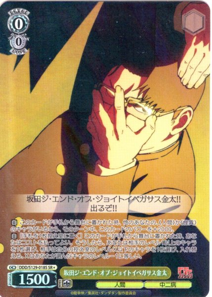 画像1: 【SR星1】坂田ジ・エンド・オブ・ジョイトイペガサス金太 [WS_DDD/S129-018S] (1)