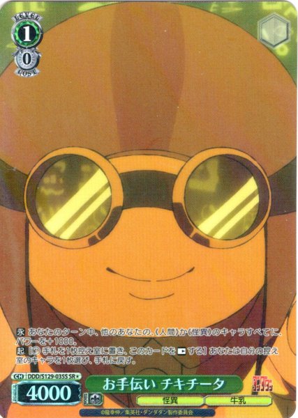 画像1: 【SR星1】お手伝い チキチータ [WS_DDD/S129-035S] (1)