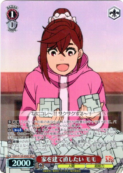 画像1: 【SR星2】家を建て直したい モモ [WS_DDD/S129-050S] (1)