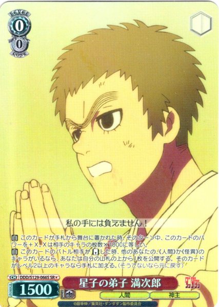 画像1: 【SR星1】星子の弟子 満次郎 [WS_DDD/S129-066S] (1)