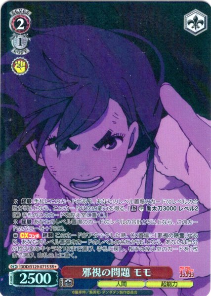 画像1: 【SR星1】邪視の問題 モモ [WS_DDD/S129-071S] (1)