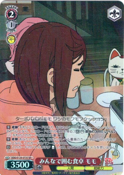 画像1: 【SR星1】みんなで囲む食卓 モモ [WS_DDD/S129-072S] (1)