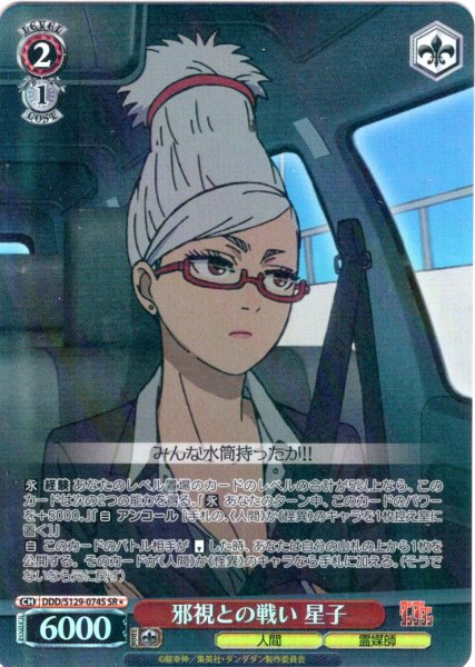 画像1: 【SR星1】邪視との戦い 星子 [WS_DDD/S129-074S] (1)