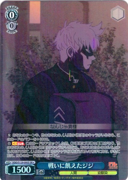 画像1: 【SR星1】戦いに飢えたジジ [WS_DDD/S129-095S] (1)
