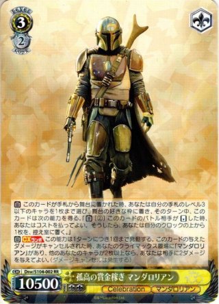 SSP仕様】孤高の賞金稼ぎ マンダロリアン[WS_Dsw/S104-002SSP