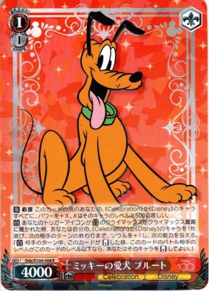 画像1: ミッキーの愛犬 プルート[WS_Dds/S104-064R] (1)