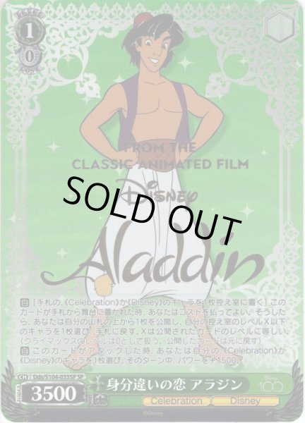 画像1: 【SP仕様】身分違いの恋 アラジン[WS_Dds/S104-033SP] (1)