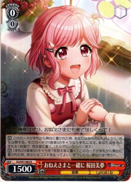 画像1: おねえさまと一緒に 桜田美夢[WS_DJ/S97-065R] (1)