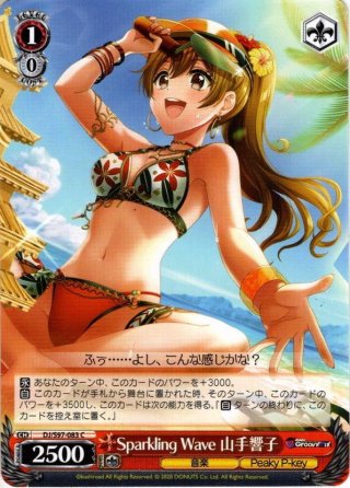鼓舞激励 山手響子[WS_DJ/S97-125PR] - マスターズスクウェア