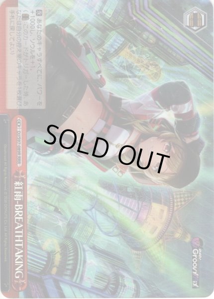 画像1: 【RRR仕様】紅雨-BREATHTAKING[WS_DJ/S97-089R] (1)