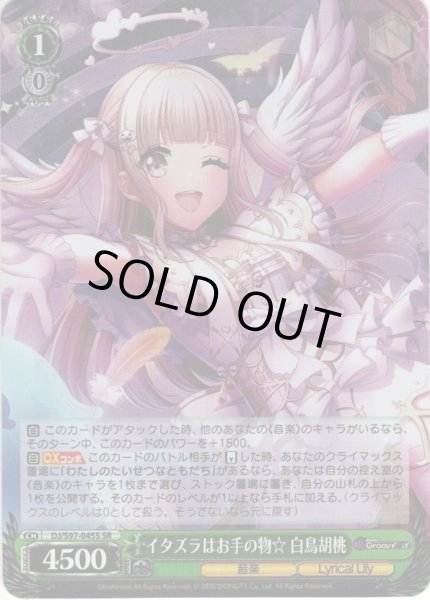 画像1: 【SR仕様】イタズラはお手の物☆ 白鳥胡桃[WS_DJ/S97-045S] (1)